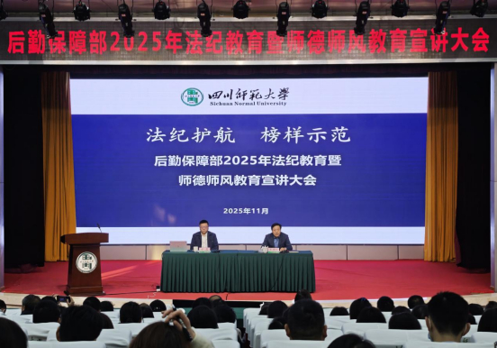 后勤保障部召开2025年法纪教育暨德师风教育宣讲大会